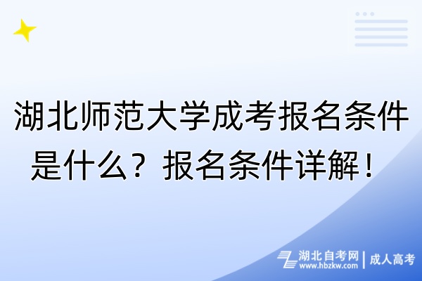 湖北師范大學(xué)成考報名條件是什么？報名條件詳解！