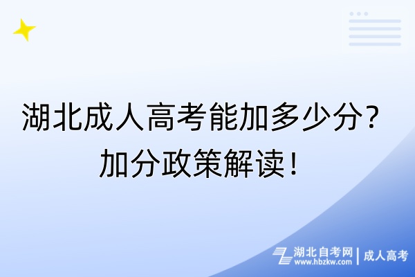 湖北成人高考能加多少分？加分政策解讀！