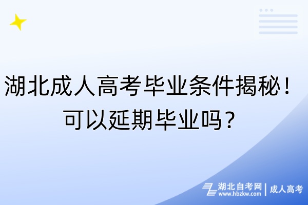 湖北成人高考畢業(yè)條件揭秘！可以延期畢業(yè)嗎？