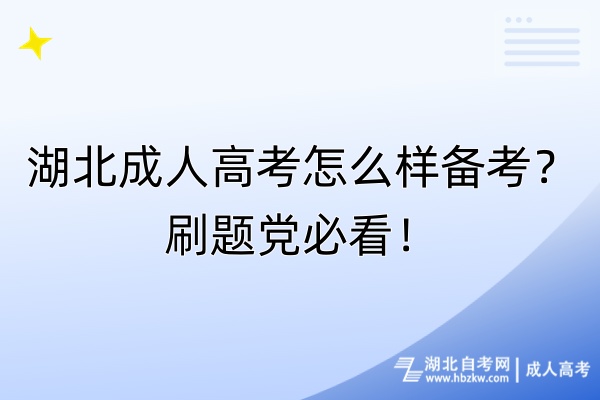 湖北成人高考怎么樣備考？刷題黨必看！