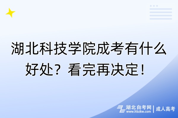 湖北科技學院成考有什么好處？看完再決定！