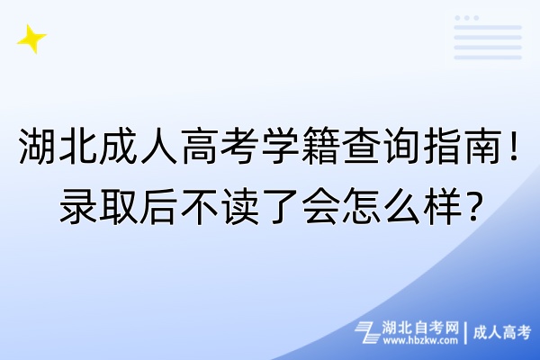 湖北成人高考學(xué)籍查詢指南！錄取后不讀了會(huì)怎么樣？