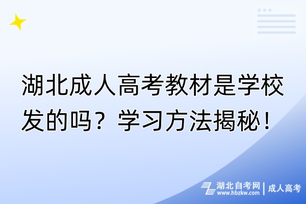 湖北成人高考教材是學校發(fā)的嗎？學習方法揭秘！