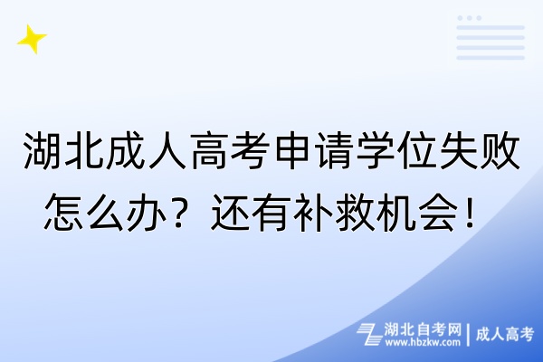 湖北成人高考申請學位失敗怎么辦？還有補救機會！