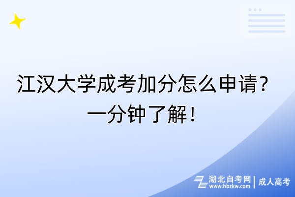 江漢大學(xué)成考加分怎么申請？一分鐘了解！