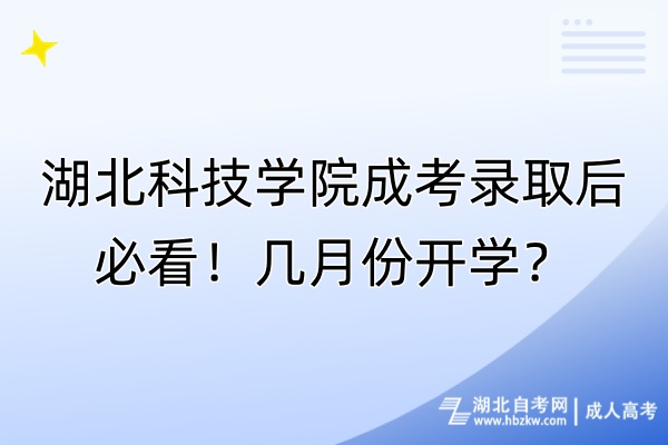 湖北科技學院成考錄取后必看！幾月份開學？