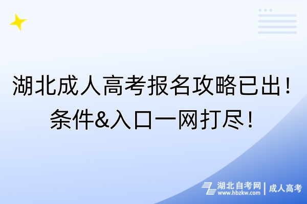 湖北成人高考報名攻略已出！條件&入口一網(wǎng)打盡！