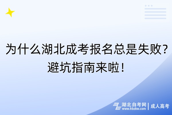 為什么湖北成考報(bào)名總是失??？避坑指南來啦！