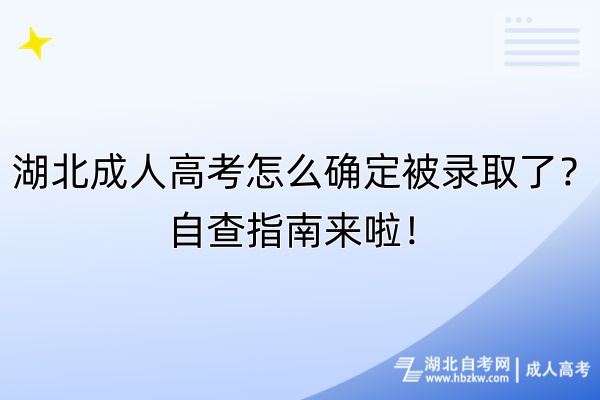 湖北成人高考怎么確定被錄取了？自查指南來啦！