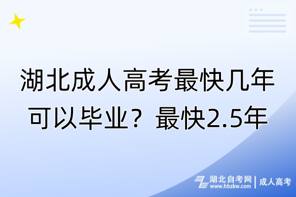 湖北成人高考最快幾年可以畢業(yè)？最快2.5年