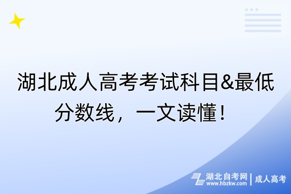 湖北成人高考考試科目&最低分?jǐn)?shù)線，一文讀懂！