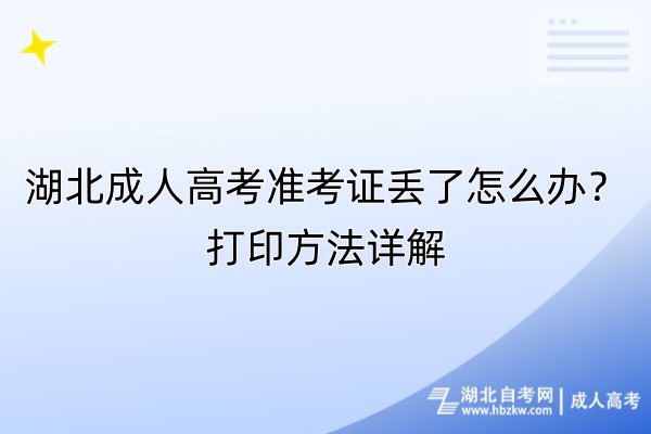 湖北成人高考準(zhǔn)考證丟了怎么辦？