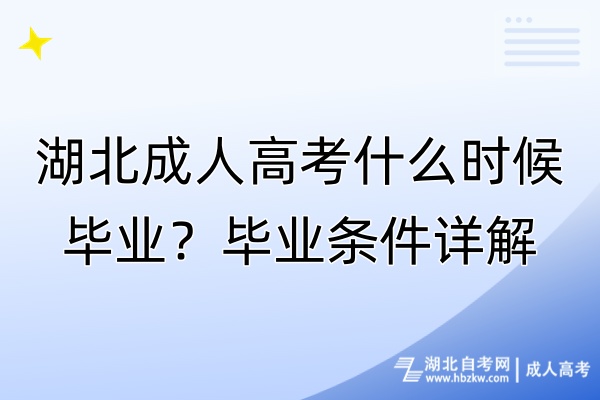 湖北成人高考什么時(shí)候畢業(yè)？畢業(yè)條件詳解