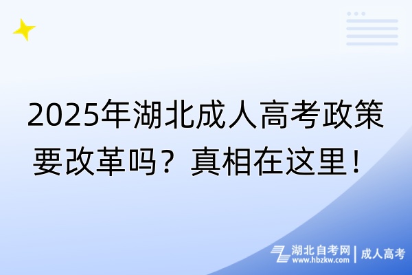 2025年湖北成人高考政策要改革嗎？真相在這里！