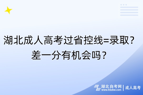 湖北成人高考過省控線=錄取？差一分有機會嗎？