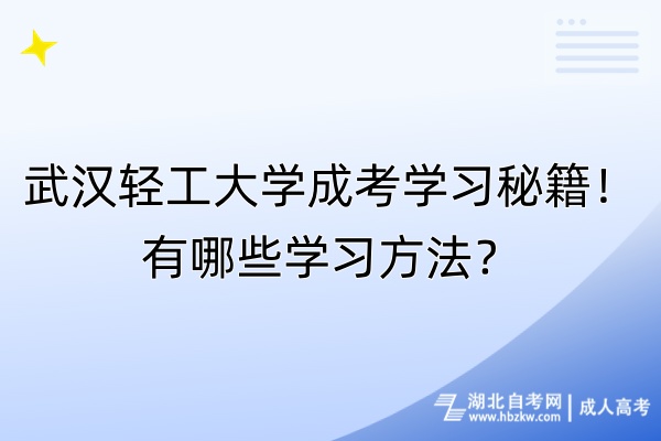 武漢輕工大學(xué)成考學(xué)習(xí)秘籍！有哪些學(xué)習(xí)方法？