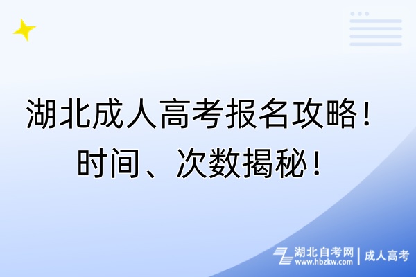 湖北成人高考報名攻略！時間、次數(shù)揭秘！