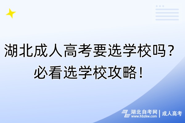 湖北成人高考要選學(xué)校嗎？必看選學(xué)校攻略！