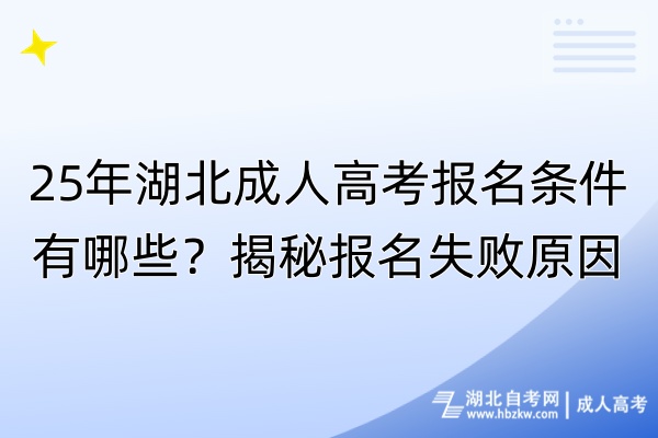 25年湖北成人高考報名條件有哪些？揭秘報名失敗原因