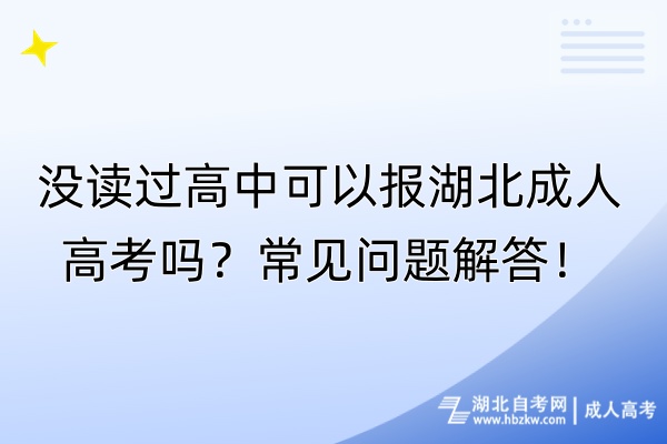 沒讀過高中可以報湖北成人高考嗎？常見問題解答！