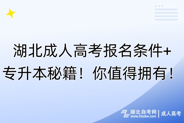 湖北成人高考報名條件+專升本秘籍！你值得擁有！