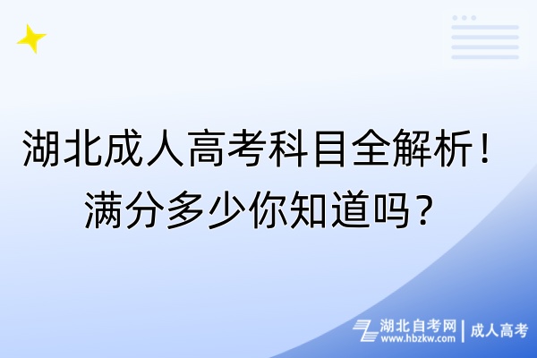 湖北成人高考科目全解析！滿(mǎn)分多少你知道嗎？