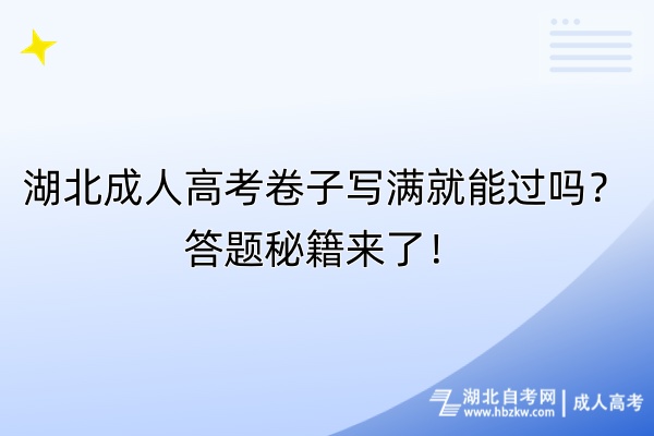 湖北成人高考卷子寫滿就能過嗎？答題秘籍來了！