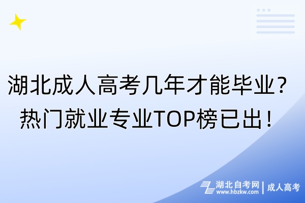 湖北成人高考幾年才能畢業(yè)？熱門就業(yè)專業(yè)TOP榜已出！