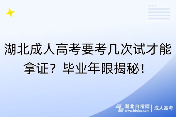 湖北成人高考要考幾次試才能拿證？畢業(yè)年限揭秘！