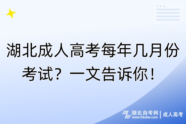 湖北成人高考每年幾月份考試？一文告訴你！