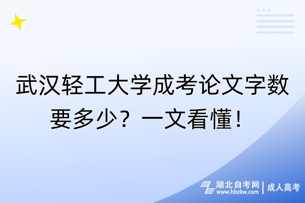 武漢輕工大學(xué)成考論文字?jǐn)?shù)要多少？一文看懂！