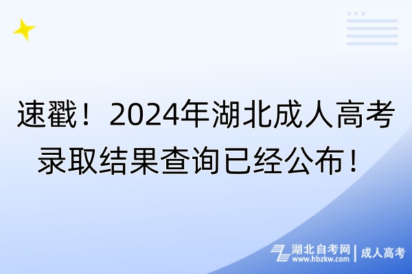 速戳！2024年湖北成人高考錄取結(jié)果查詢已經(jīng)公布！