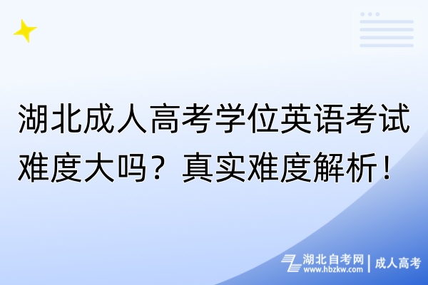 湖北成人高考學(xué)位英語考試難度大嗎？真實(shí)難度解析！