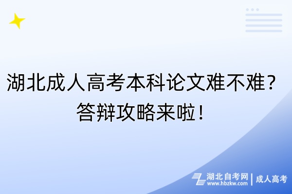 湖北成人高考本科論文難不難？答辯攻略來(lái)啦！