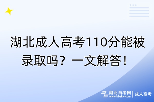 湖北成人高考110分能被錄取嗎？一文解答！