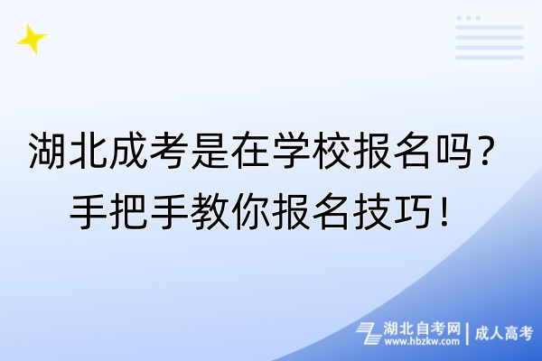 湖北成考是在學(xué)校報(bào)名嗎？手把手教你報(bào)名技巧！