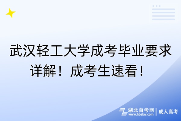 武漢輕工大學(xué)成考畢業(yè)要求詳解！成考生速看！