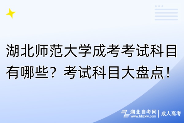 湖北師范大學(xué)成考考試科目有哪些？考試科目大盤點(diǎn)！