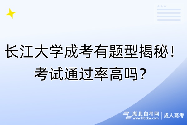 長江大學(xué)成考有題型揭秘！考試通過率高嗎？