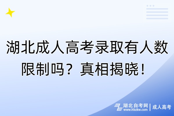 湖北成人高考錄取有人數(shù)限制嗎？真相揭曉！