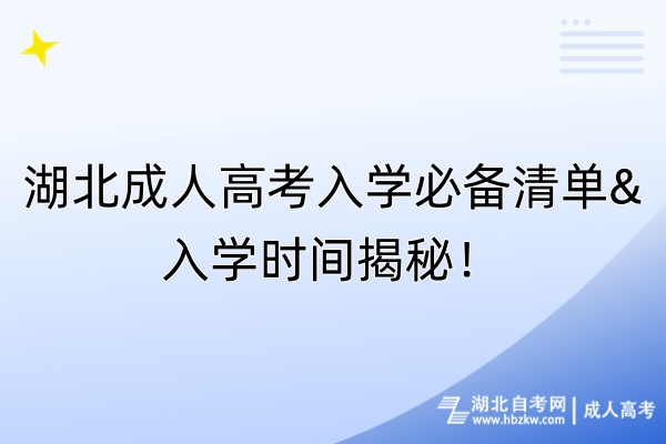 湖北成人高考入學必備清單&入學時間揭秘！