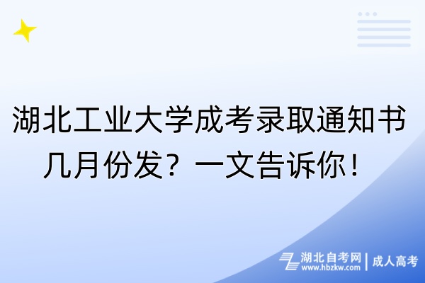 湖北工業(yè)大學(xué)成考錄取通知書幾月份發(fā)？一文告訴你！