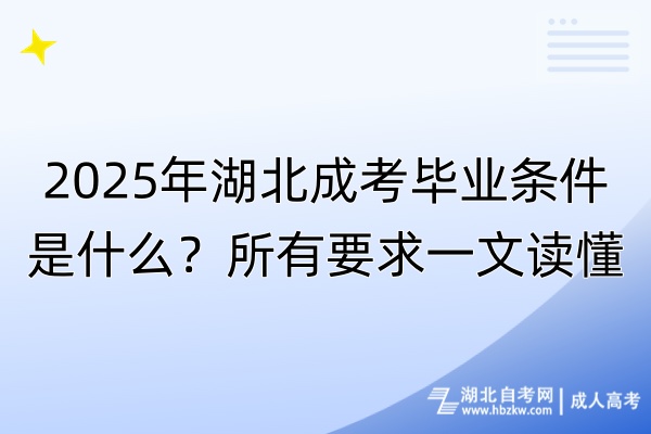 2025年湖北成考畢業(yè)條件是什么？所有要求一文讀懂！