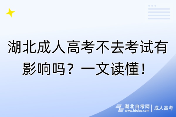 湖北成人高考不去考試有影響嗎？一文讀懂！