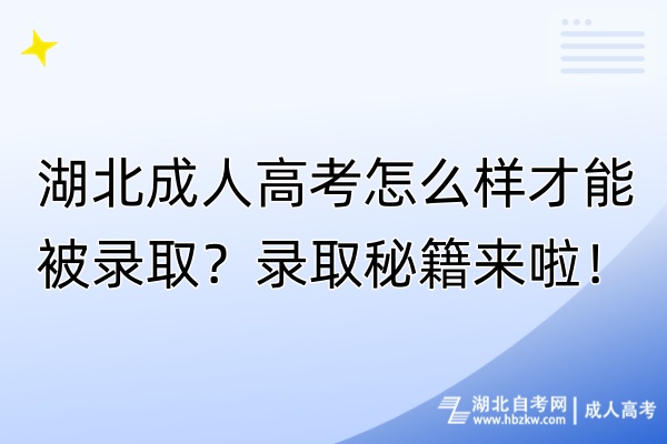 湖北成人高考怎么樣才能被錄??？錄取秘籍來啦！