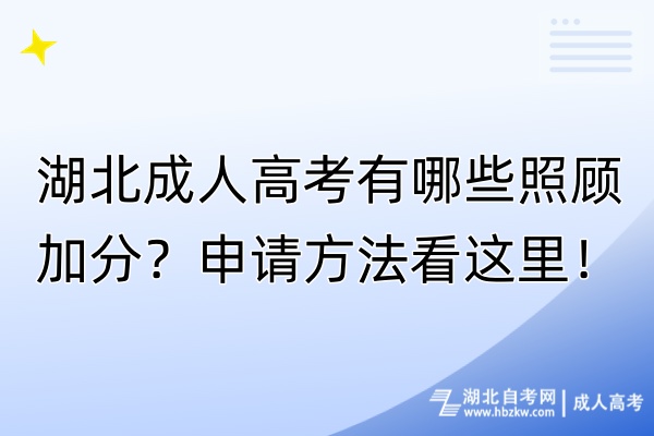 湖北成人高考有哪些照顧加分？申請(qǐng)方法看這里！