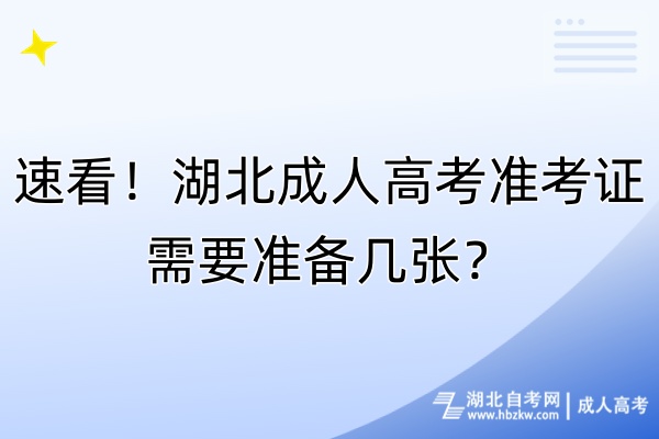 速看！湖北成人高考準(zhǔn)考證需要準(zhǔn)備幾張？