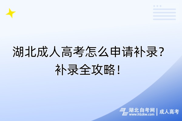 湖北成人高考怎么申請(qǐng)補(bǔ)錄？補(bǔ)錄全攻略！
