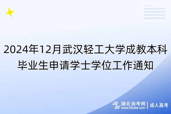 2024年12月武漢輕工大學(xué)成教本科畢業(yè)生申請學(xué)士學(xué)位工作通知