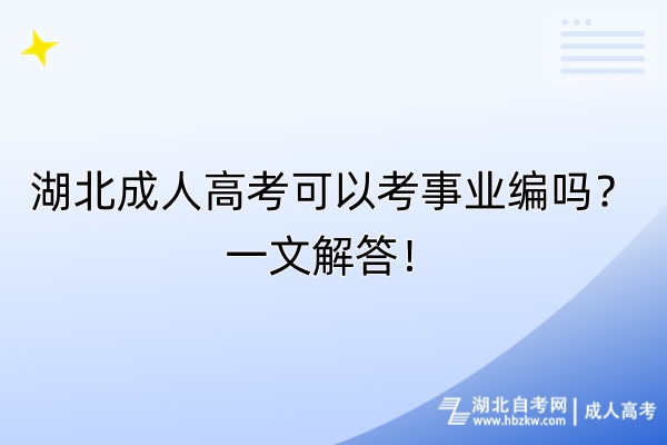 湖北成人高考可以考事業(yè)編嗎？一文解答！